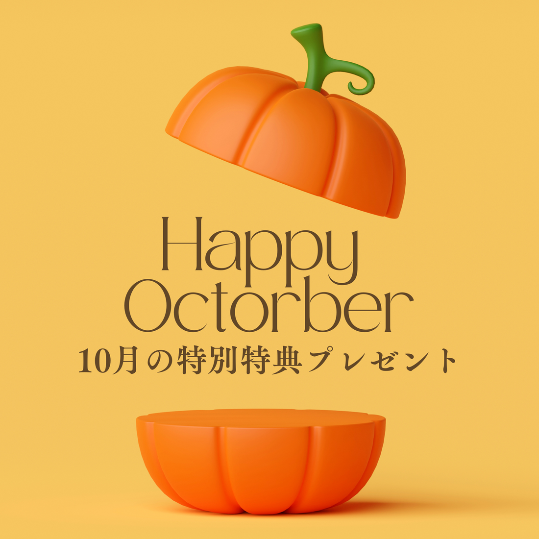 10月限定特典プレゼント🎁